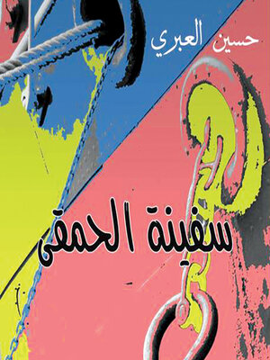 cover image of سفينة الحمقى